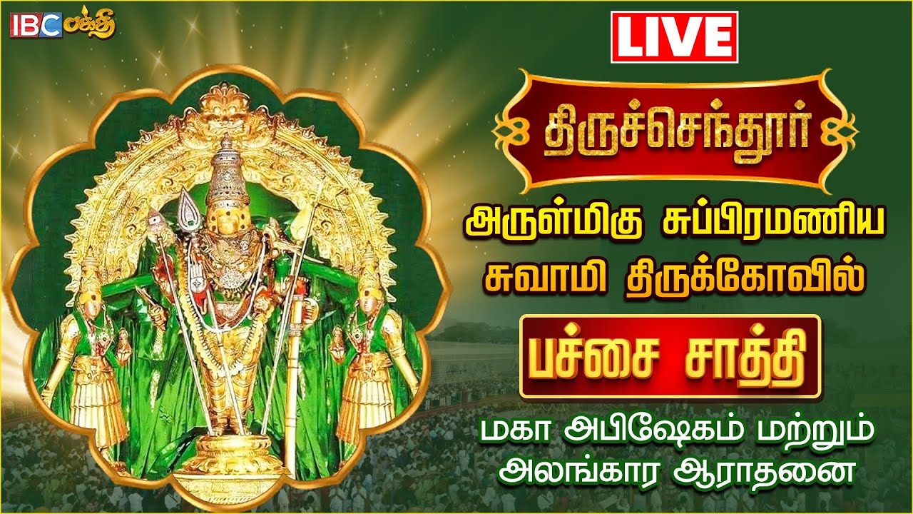 🔴LIVE: திருச்செந்தூர் சுப்பிரமணிய சுவாமி திருக்கோயில் மாசி திருவிழா பச்சை சாத்தி அபிஷேகம் | IBC