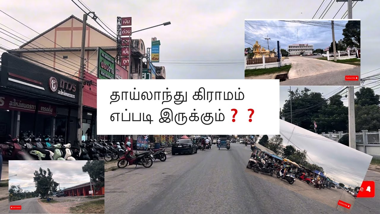 தாய்லாந்து கிராமம் எப்படி இருக்கும்❓#thailand #villagelife #culture #travel #tamil #subscribe #india