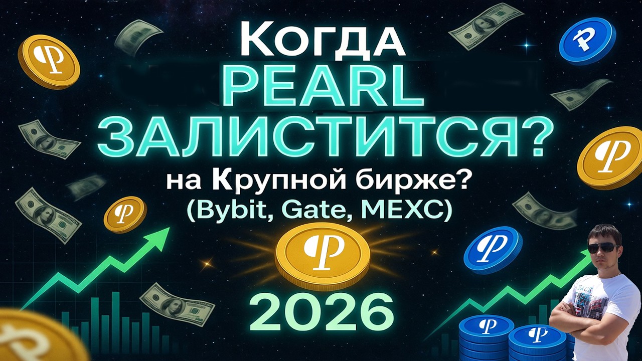Когда Pearl Залистится на Крупной Бирже? (Bybit, Gate, MEXC) 2026