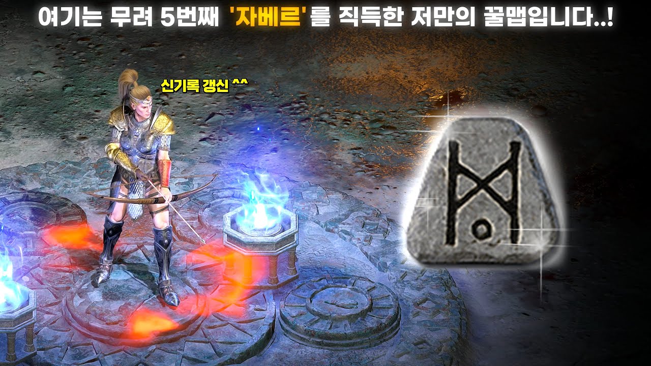 [래더 10 앵벌 #17] ★비명주의★ 단언컨데 이 맵은 고급 룬의 성지 중 하나입니다..! 벌써 이 맵에서만 5번째 자베르 기록 경신^^  (래더 10 앰플마 육성&파밍 #6)