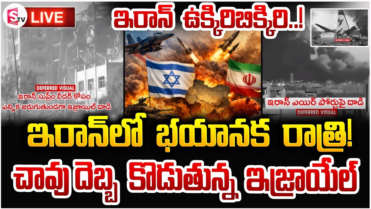ఇరాన్‌లో భయానక రాత్రి! 🔴Live: Iran Israel War Updates | World War 3 | America iran War | SumanTV Sai