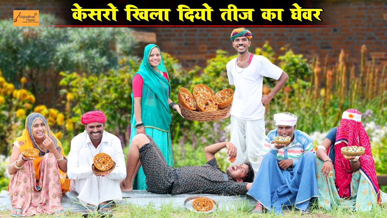 केसरो खिला दियो तीज का घेवर | Bodhya Ki Comedy | राजस्थानी कॉमेडी | Marwadi Comedy | Teej Ki Comedy