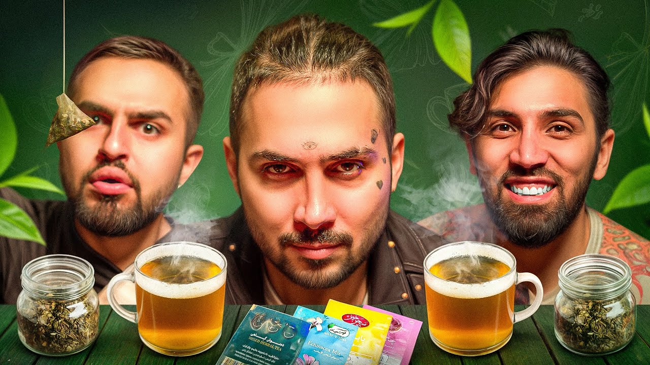 تست انواع دمنوش 😈 رازهای دمنوش ایرانی با پوتک فاش می‌شود!
