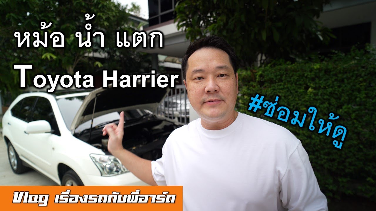 [Toyota Harrier ACU30] เช็คเครื่องเดินไม่เรียบ สตาร์ทยาว แต่เป็นเรื่องที่หม้อน้ำ