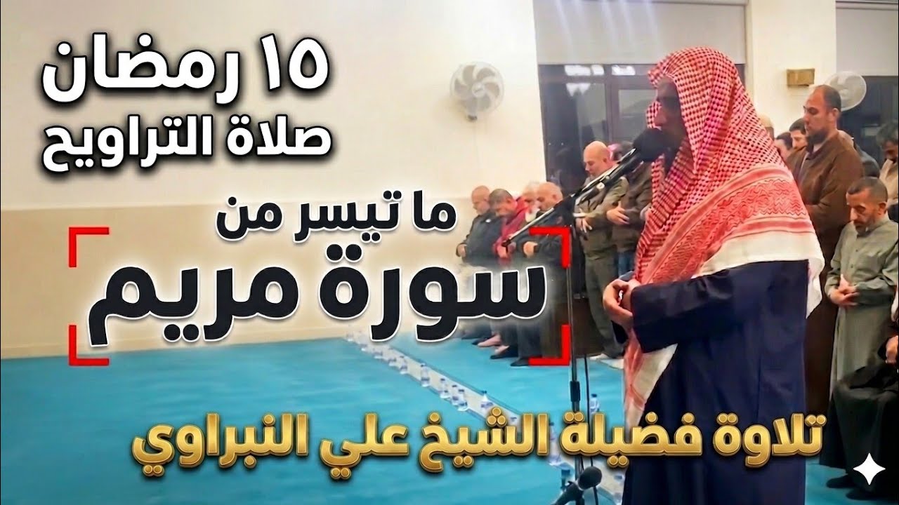 صلاة التراويح | 15 رمضان 1447/2026  _ما تيسر من سورة مريم | فضيلة الشيخ علي النبراوي