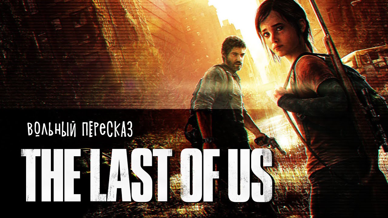 The Last Of Us - все серии | Вольный пересказ