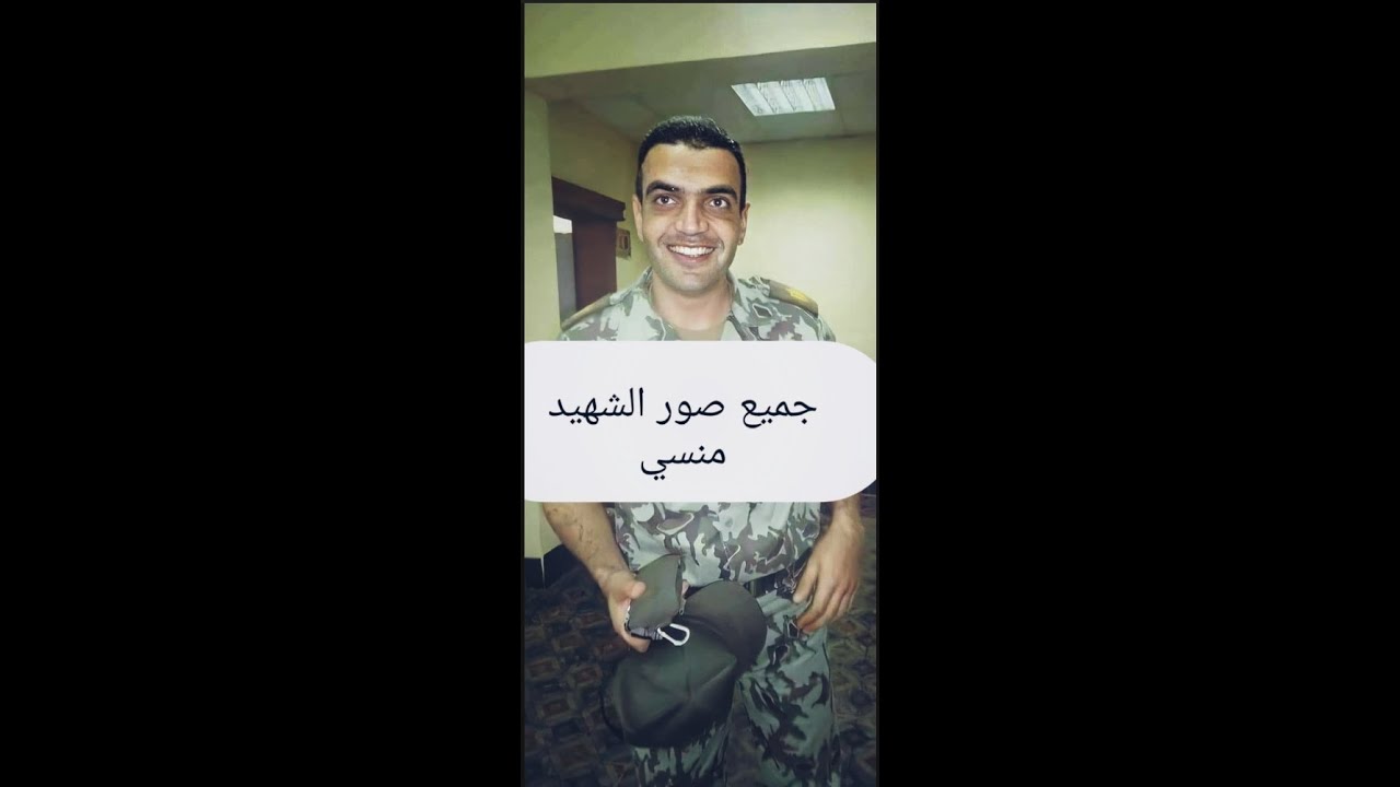 جميع صور الشهيد احمد منسي وصوته