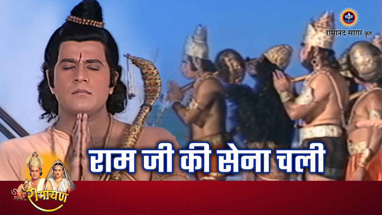 राम जी की सेना चली | Ram ji ki sena chali - part 1 | Ramayan Bhajan | Bhakti Sangrah