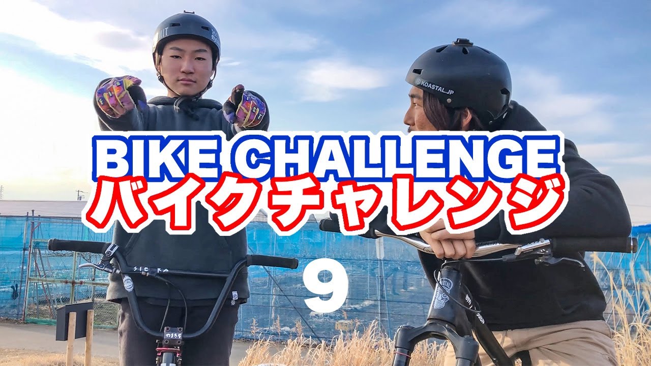 BIKE CHALLENGE/バイクチャレンジ９｜KOASTAL BIKE PARK