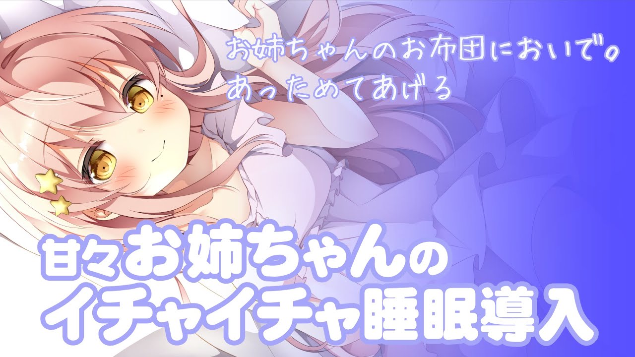 【睡眠導入】甘々お姉ちゃんと添い寝「男性向けボイス」「シチュエーションボイス」「ASMR」
