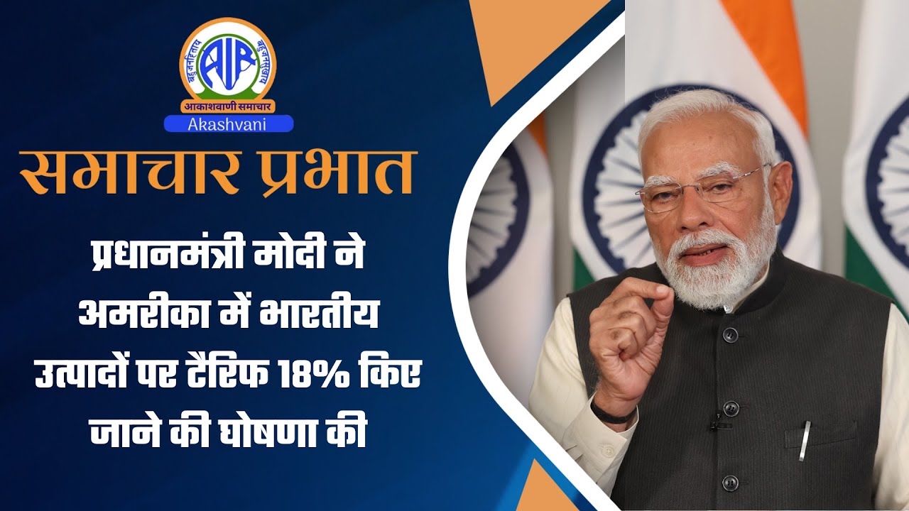 प्रधानमंत्री मोदी ने अमरीका में भारतीय उत्‍पादों पर टैरिफ 18% किए जाने की घोषणा की | 03 Feb 2026