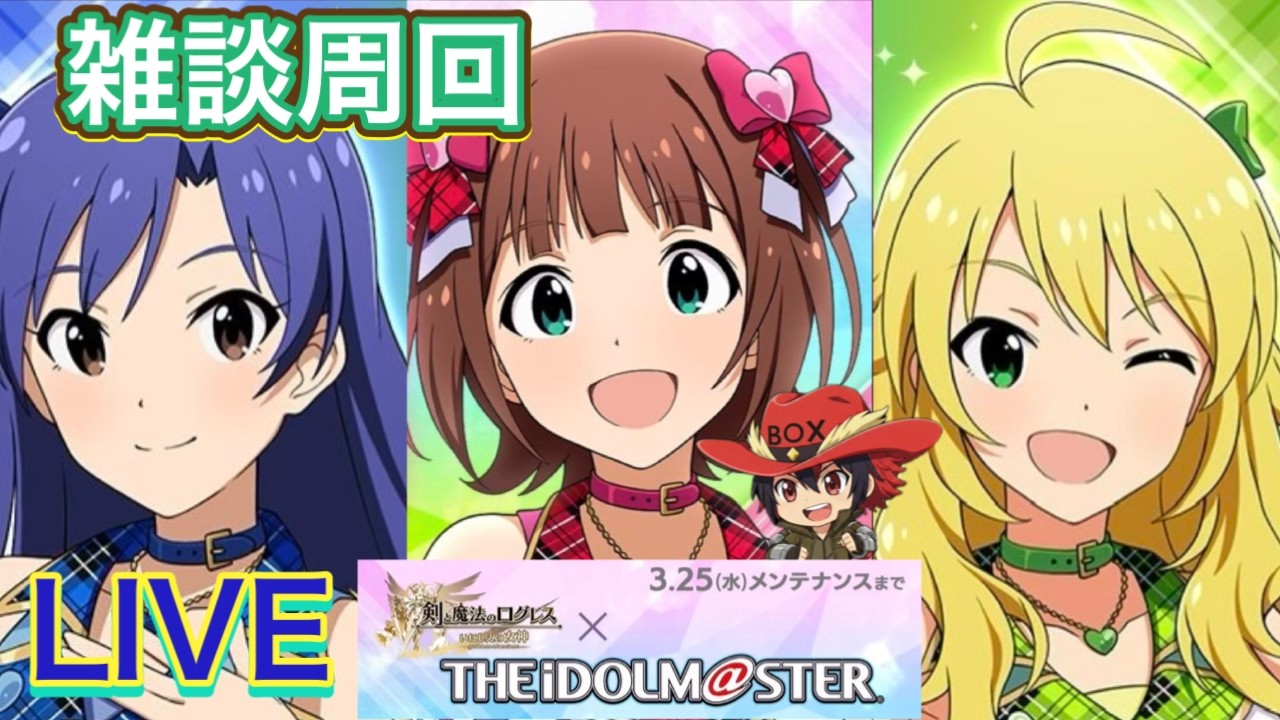 【ログレス】雑談周回！最近のログレスの環境【アイドルマスターコラボ開催中】