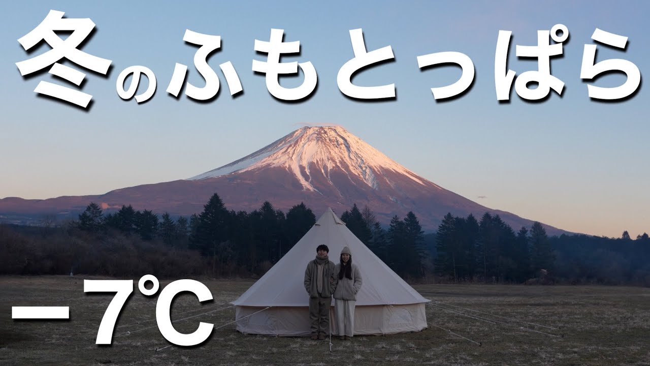 【夫婦キャンプ】初めての冬のふもとっぱらは−7℃