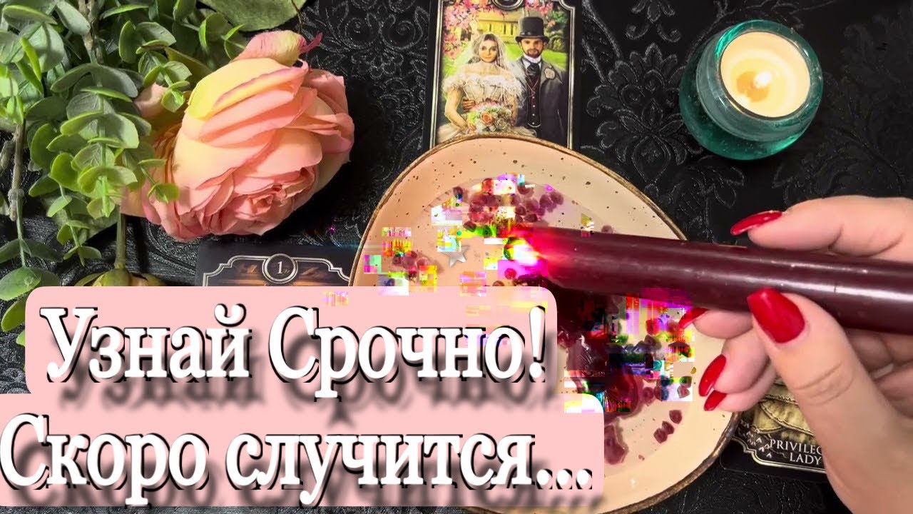 🔥💥❗ ВСЕГО ЗА 10 ДНЕЙ ! Глобальные ПЕРЕМЕНЫ на ПОРОГЕ ! Воск раскрывает, что грядёт в вашу жизнь! 💥❗