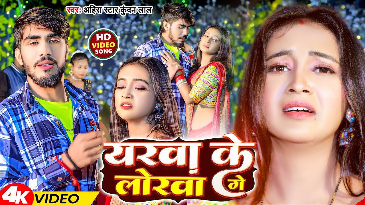 #Video | यरवा के लोरवा गे | #Ahira Star Kundan Lal | Yarwa Ke Lorwa Ge | New Magahi Sad Song