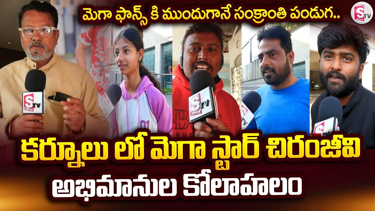 కర్నూలు లో మెగా స్టార్ చిరంజీవి అభిమానుల కోలాహలం.. | Mana Shankara VaraPrasad | @SumanTV-Kurnool