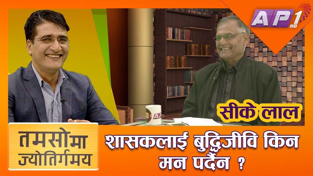 शासकलाई बुद्धिजीवि किन मन पर्दैन ? सीके लालको सटिक जवाफ || CK LAL || TAMASOMA JYOTIRGAMAYA