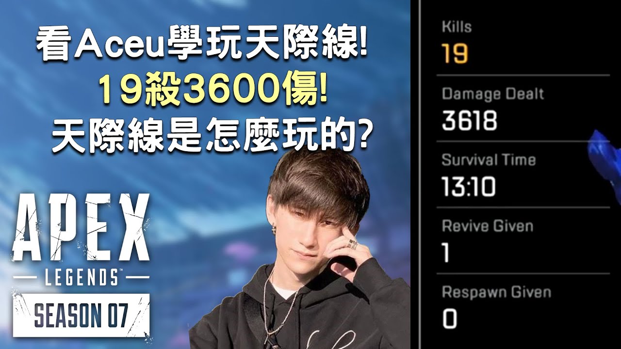《Apex英雄》看Aceu學玩天際線! 19殺3600傷的天際線是怎麼玩的?!