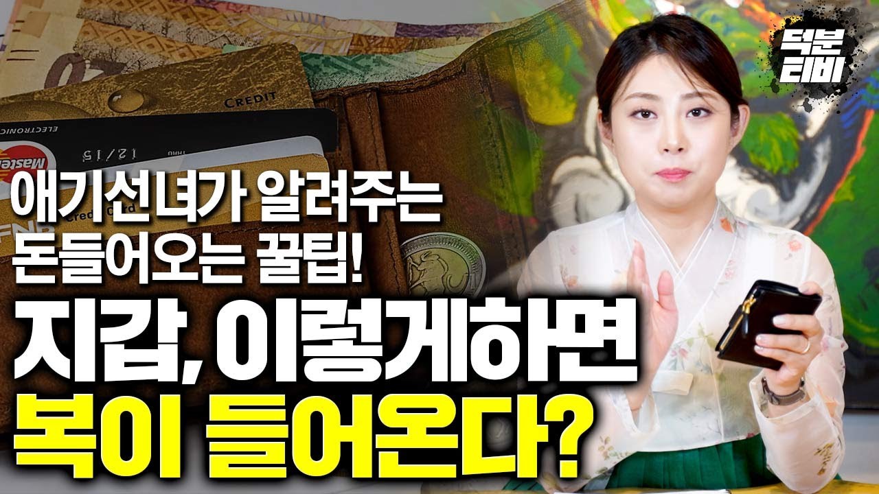 지갑에 '이것'을 넣으면 안된다..? 여러분 하나씩 사용하고 있는 지갑! 이렇게 하면 복이 들어옵니다!~