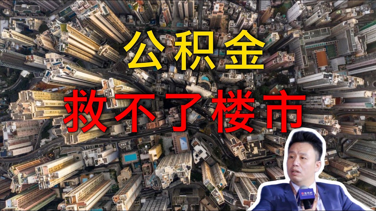 住房公積金改革，真的能救樓市嗎？｜付鵬解析