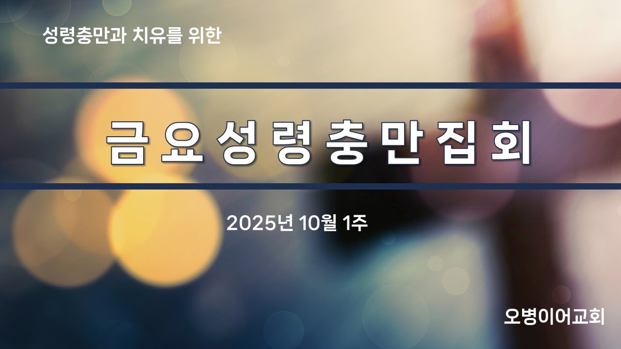 오병이어교회 금요성령집회/마귀를 이겨야 산다2