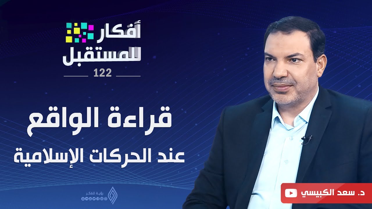 قراءة الواقع عند الحركات الإسلاميّة | أفكار للمستقبل | ح122