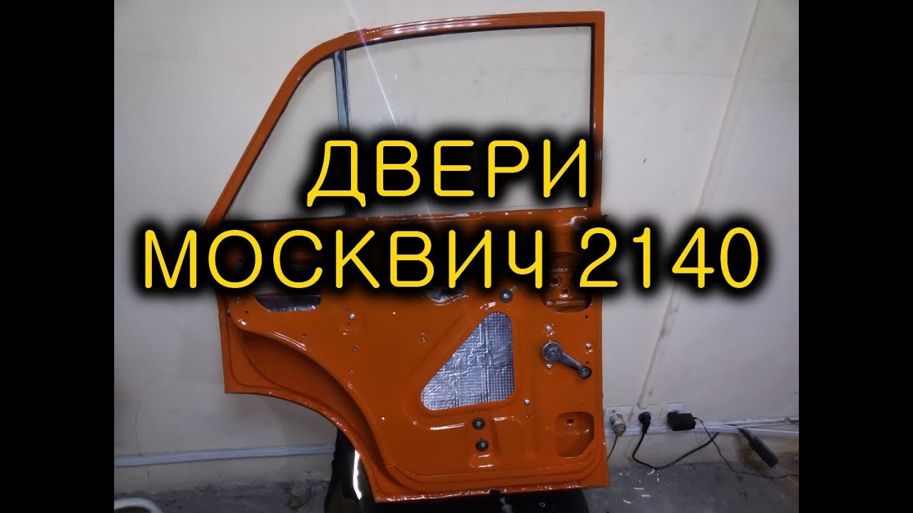 Москвич 2140 - Ремонт двери, виброизоляция, окраска.