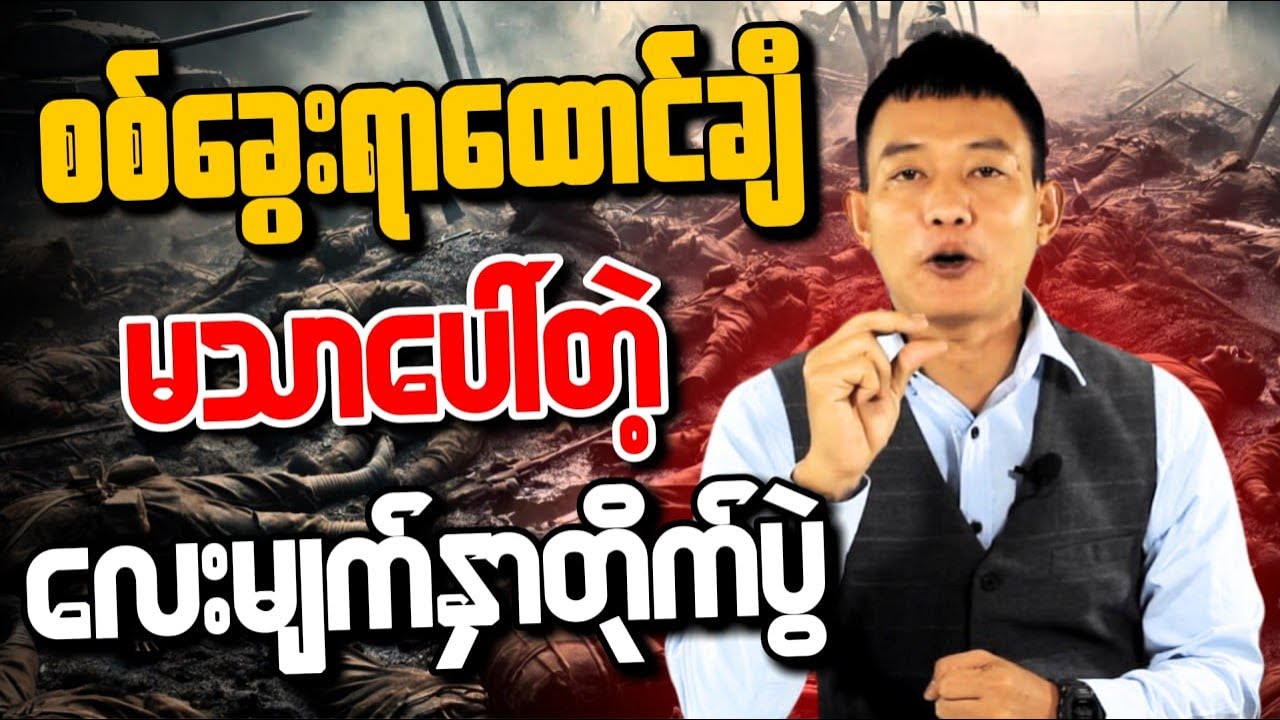 စစ်ခွေးအလောင်းတွေသယ်ဖို့ မသာကားတောင်မလောက်တော့တဲ့ ဧရာဝတီတိုင်းလေးမျက်နှာတိုက်ပွဲ။