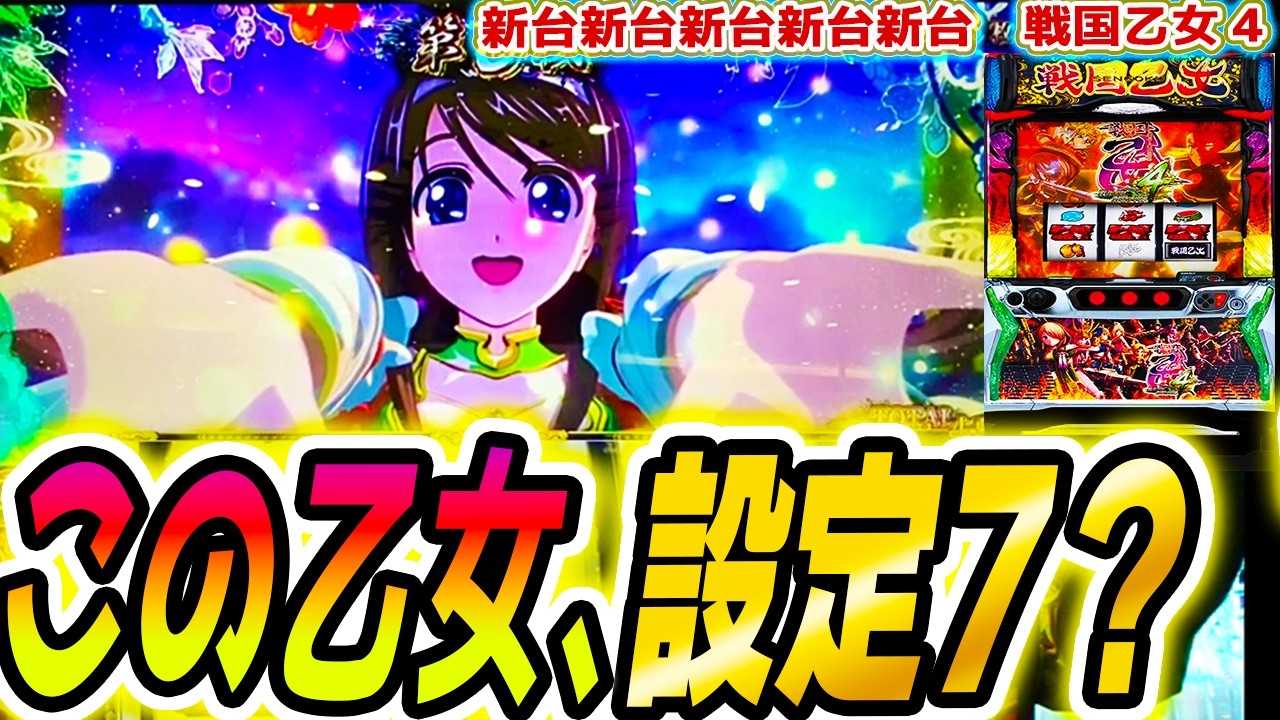 【戦国乙女4】変な乙女に出会った【パチスロ/スロット】