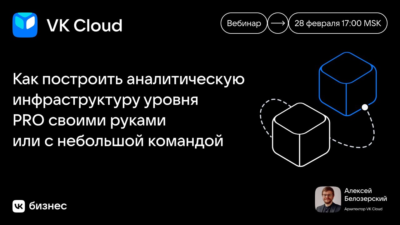 Как построить аналитическую инфраструктуру уровня PRO своими руками или с небольшой командой