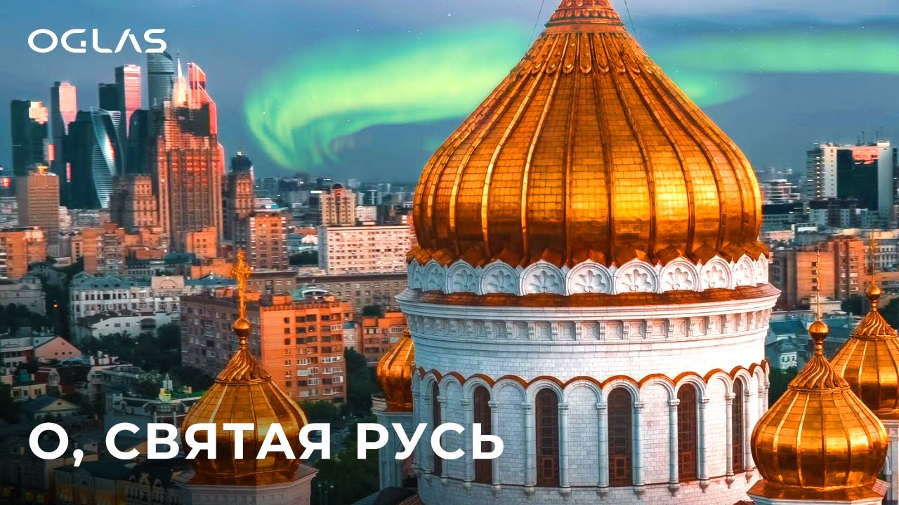 OGLAS - О, святая Русь