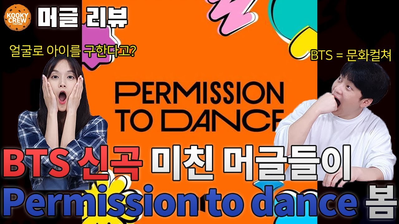 BTS Permission to dance M/V REACTION 텐션 미친 여자들 사이에 머글 남성이 껴서 BTS 뮤비를 보면??