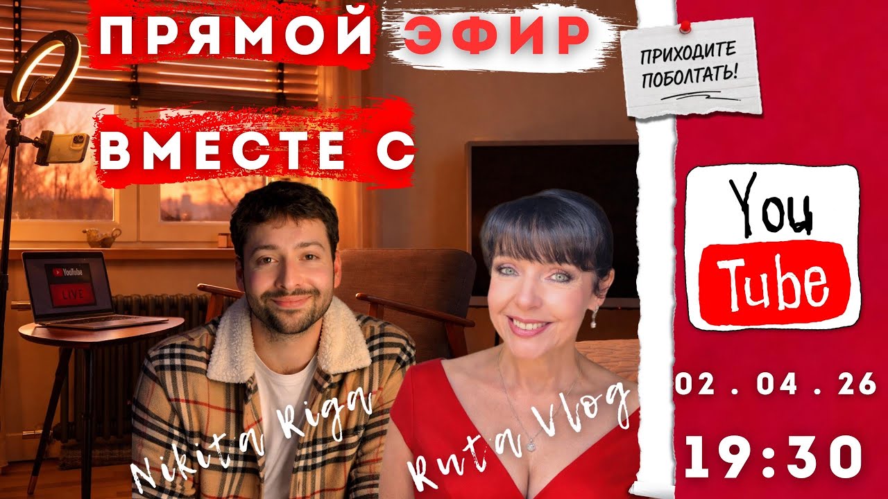 🔴 ПРЯМОЙ ЭФИР ВМЕСТЕ С @RutaVlog  ⭐️