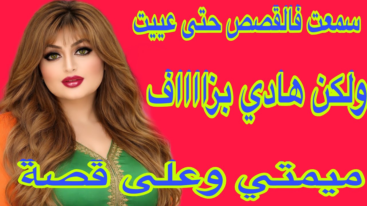 سمعت القصص حتى عييت ولكن هادي بزاااف😱ميمتي على مرا سكتات ليا القلب😳