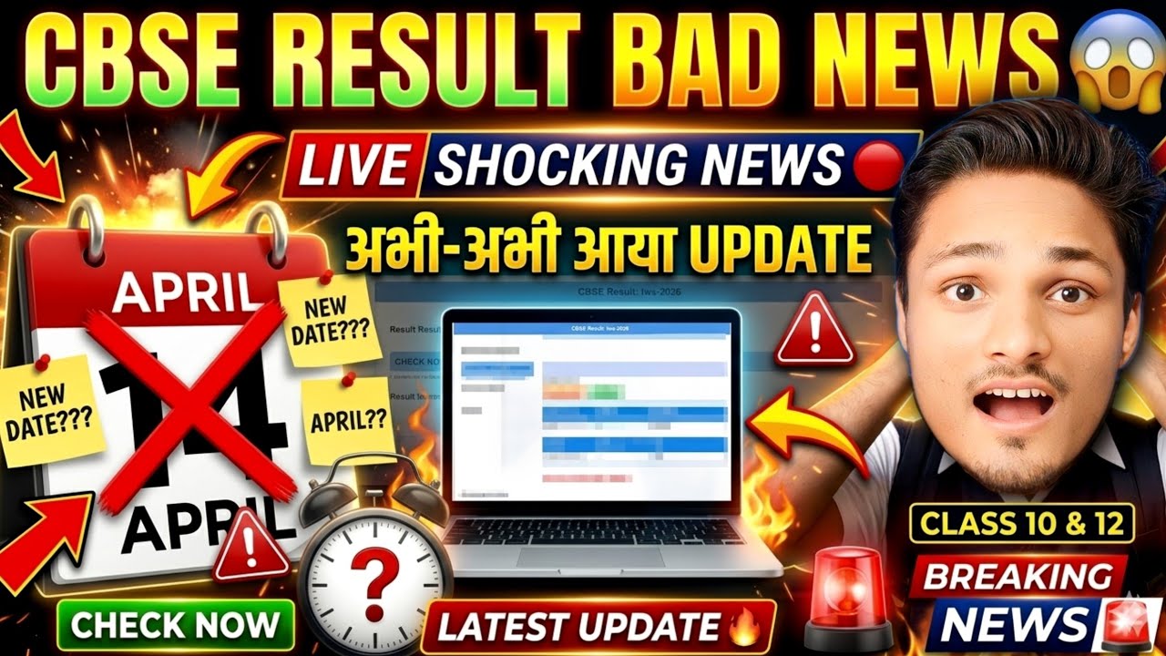 Result BAD NEWS 🚨 Confirm by CBSE For CLASS 10 and 12| CBSE RESULT 2026 UPDATE #class10result