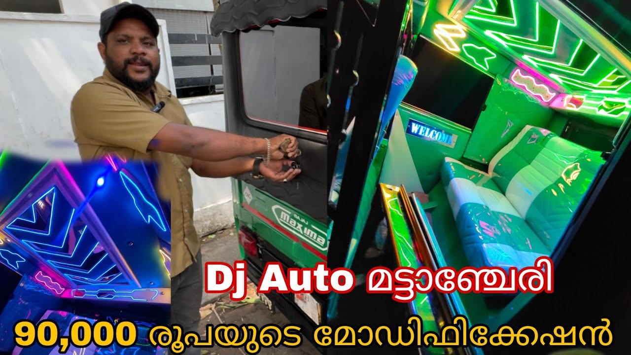 Dj Auto മട്ടാഞ്ചേരി / 90,000 രൂപയുടെ Modification./ 