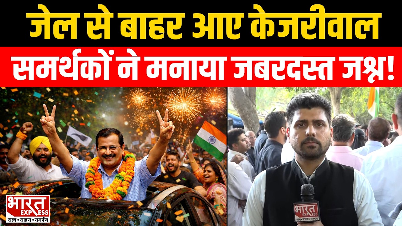 जेल से बाहर आए अरविंद केजरीवाल दिल्ली की सड़कों पर उमड़ा समर्थकों का सैलाब। Bharat Express