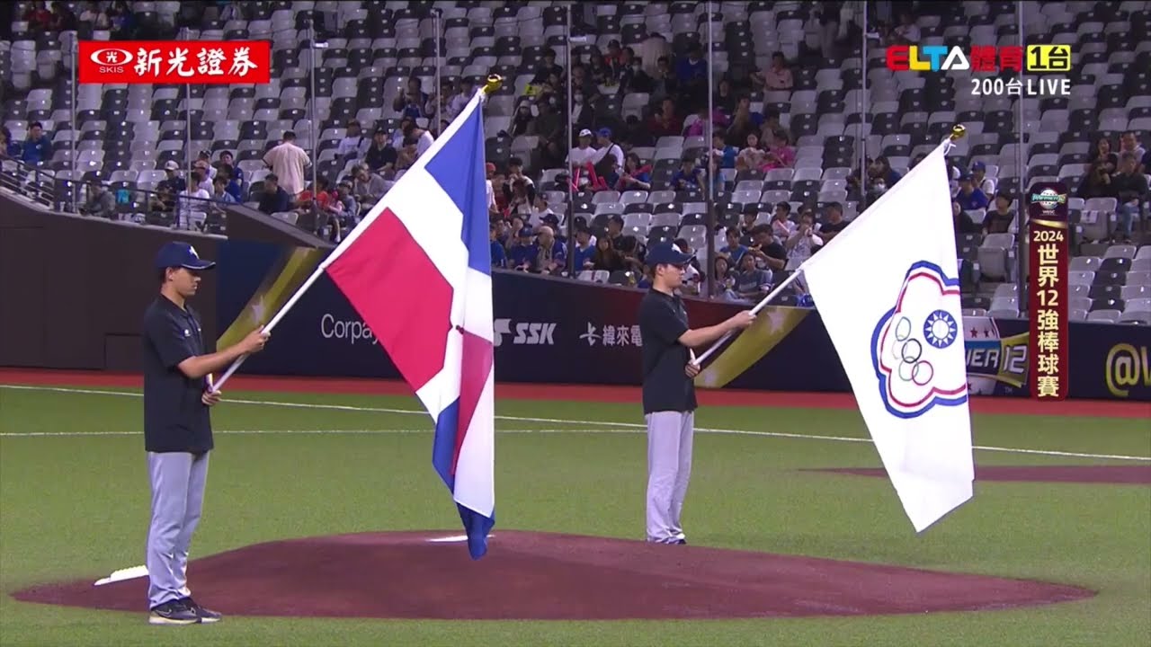 2024世界12強棒球賽B組小組賽第三輪 中華隊🇹🇼vs多明尼加🇩🇴