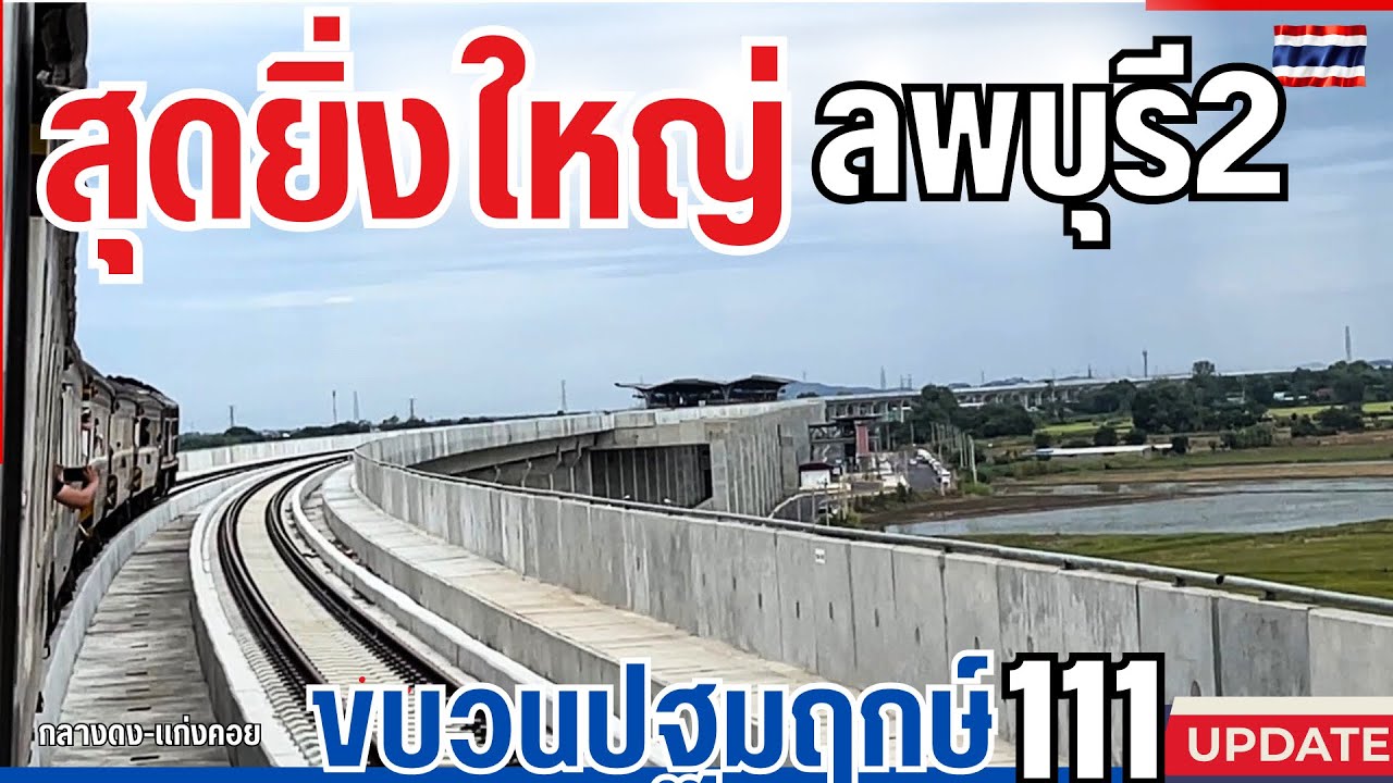 นาที ประวัติศาสตร์ คนลพบุรี ขบวนรถไฟปฐมฤกษ์111 สถานีรถไฟลพบุรี2 