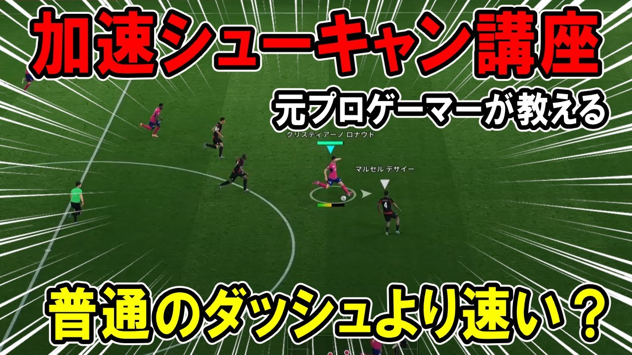 【爆速】普通のダッシュより速い！元プロが教える『加速シューキャン』完全解説【eFootball2026,イーフト,イーフットボール】