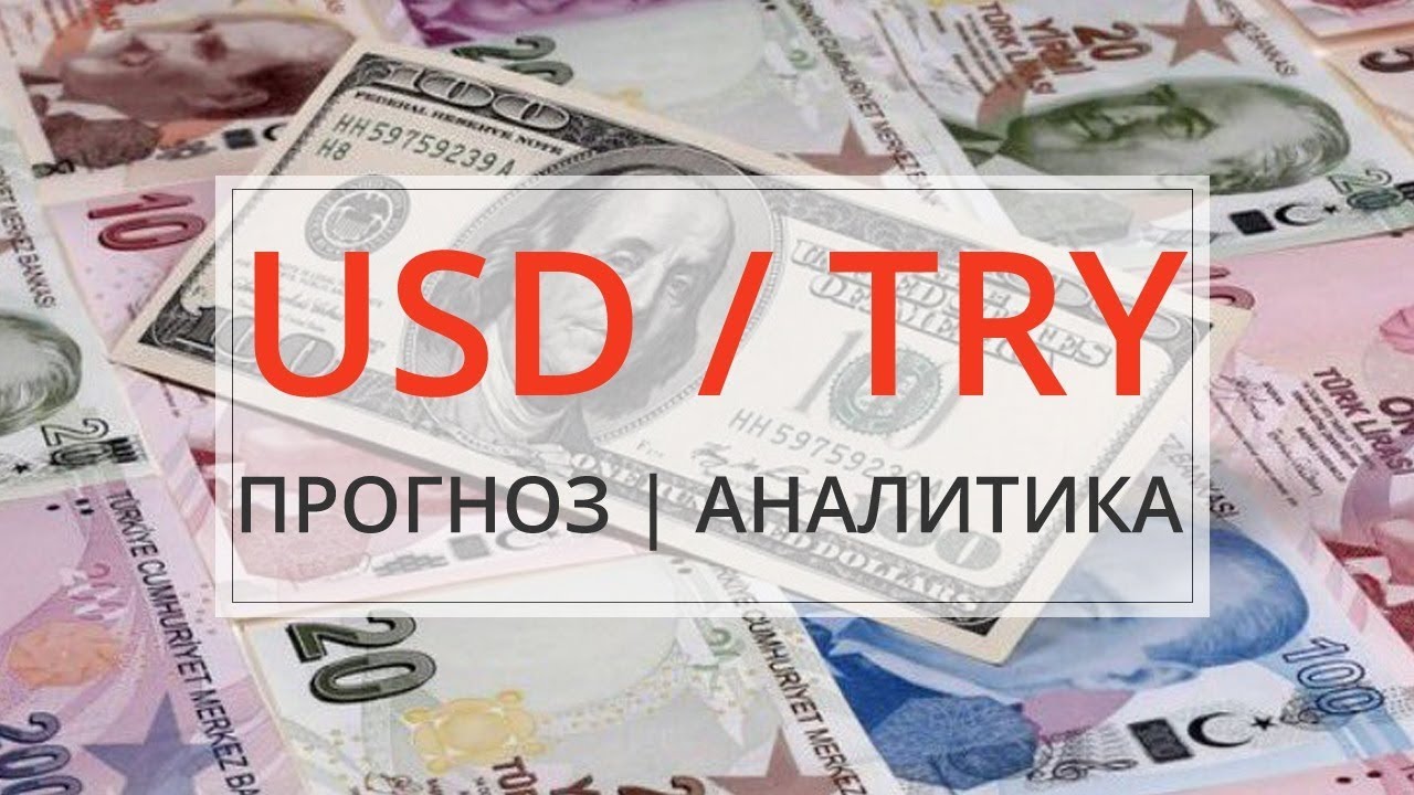 Forex торговая рекомендация по валютной паре USDTRY