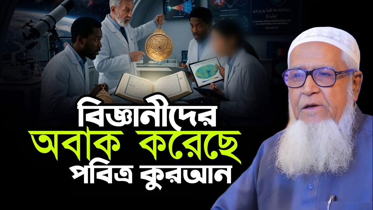 কোরআনের বৈজ্ঞানিক অলৌকিকতা বিজ্ঞানীরা স্বীকার করছেন Lutfur Rahman Waz
