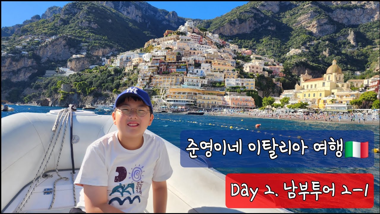 준영이네 이탈리아 여행 | Day 2 | 남부투어 | 폼페이, 아말피코스트, 포지타노, 소렌토