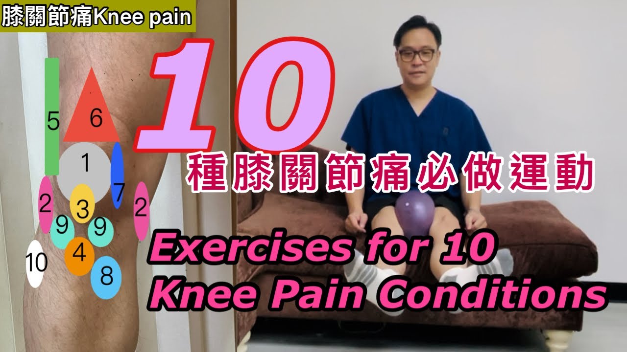 立刻舒緩…..十種膝關節痛運動［Eng Subtitles]  Exercises for 10 Common Knee Pain Conditions 