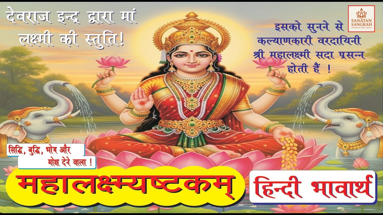 SHRI MAHALAKSHMI ASHTKAM - श्री महालक्ष्मी अष्टकम - महालक्ष्मी अष्टकम हिंदी