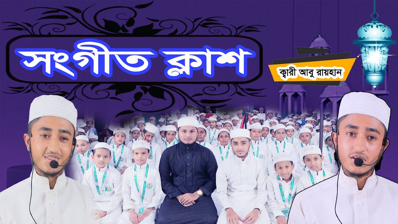 বিশ্বজয়ীর সংগীত ক্লাস_ক্বারী আবু রায়হান