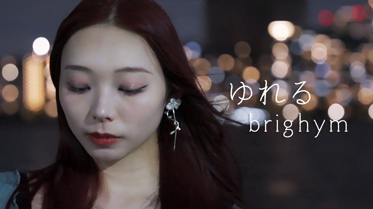 brighym / ゆれる【Music Video】