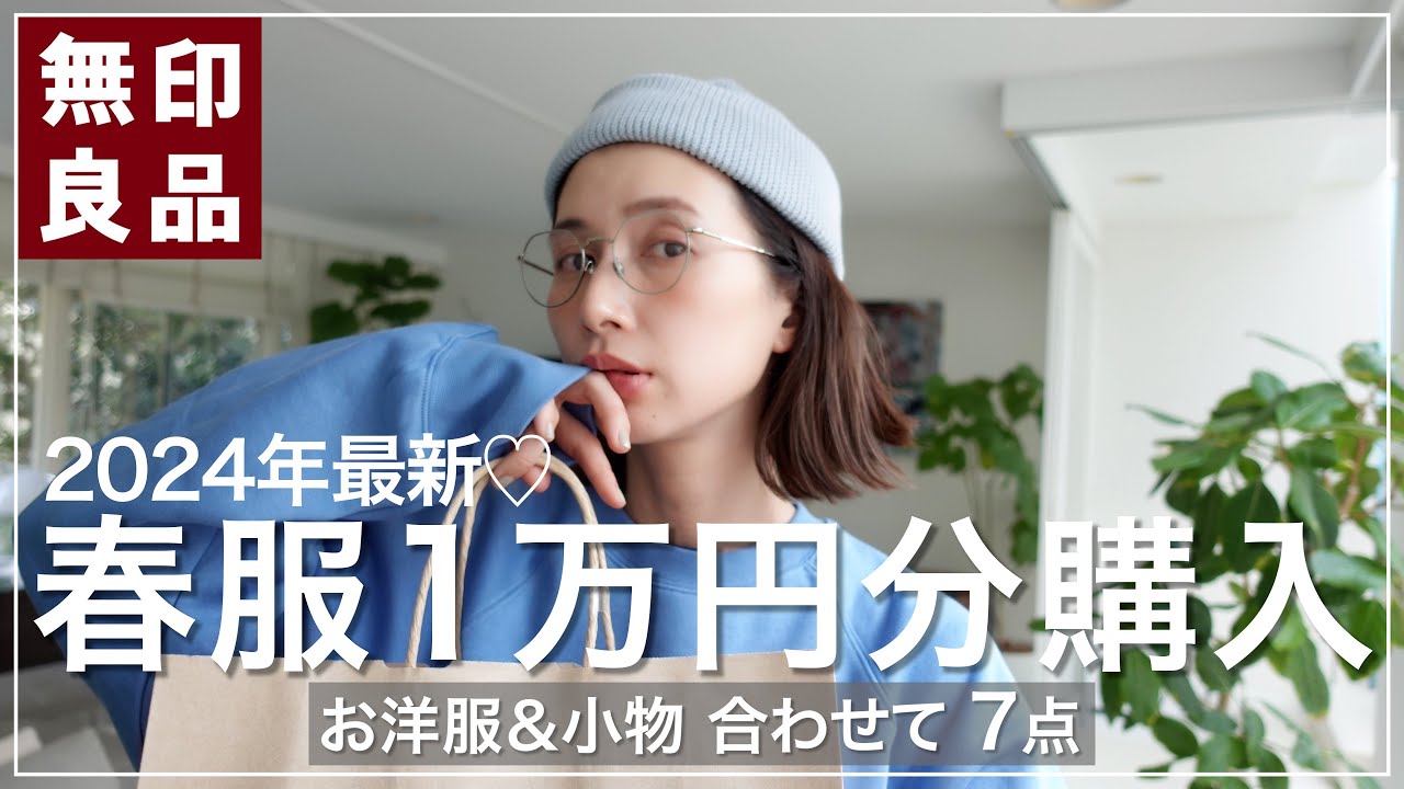 【無印良品】春先取り！1万円以内で春服お買い物♡