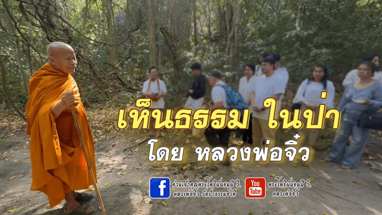 หลวงพ่อจิ๋ว พาเดินป่า หาธรรม