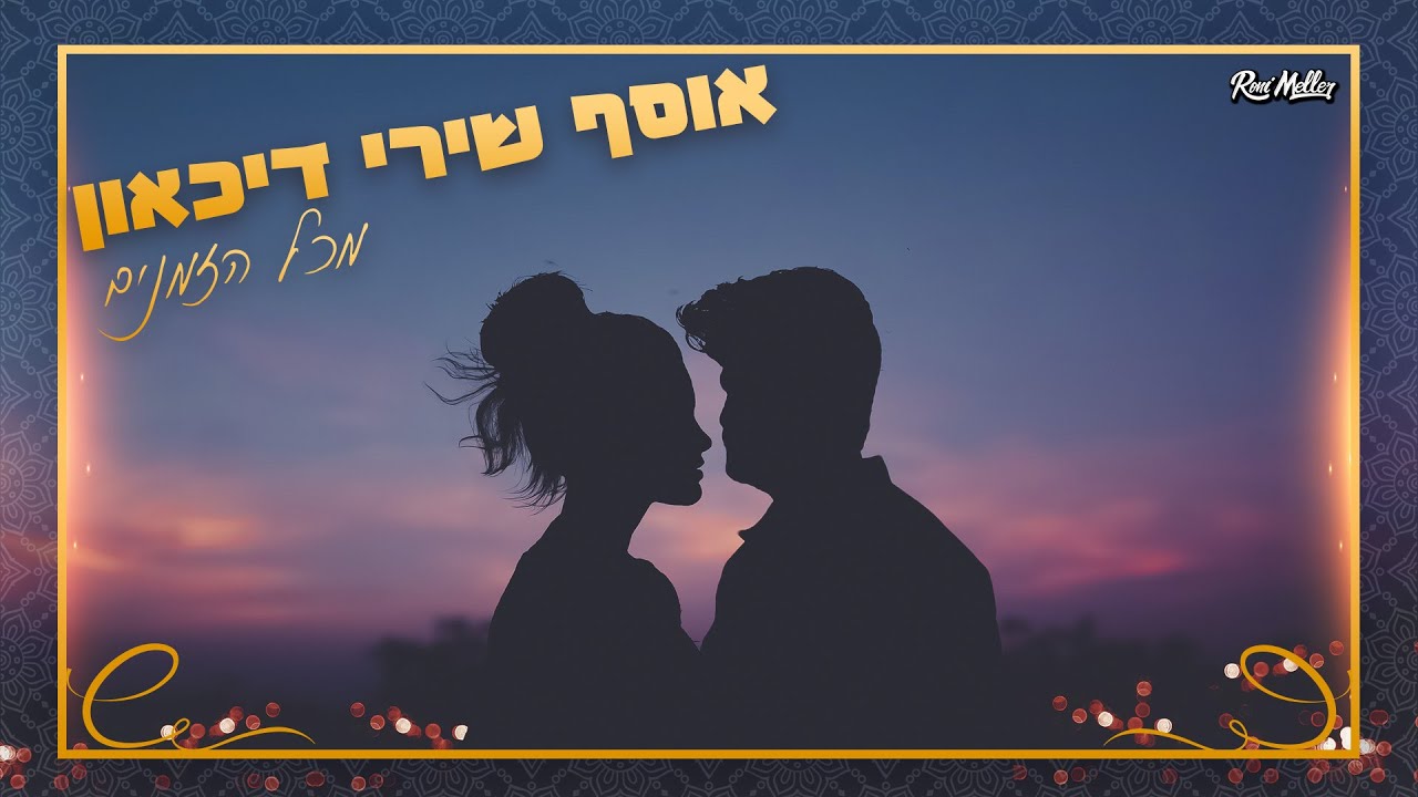 אוסף שירי דיכאון מכל הזמנים